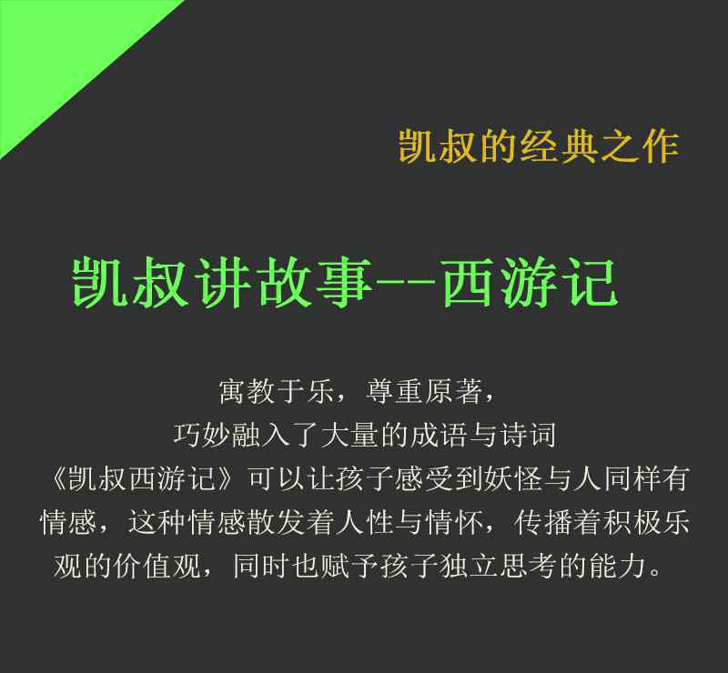 如果初次觸碰凱叔,那么我最先強(qiáng)烈推薦的便是凱叔的西游記原著,