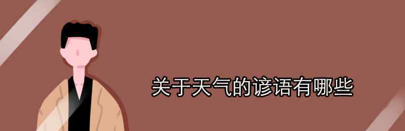 氣象諺語有哪些 關(guān)于天氣的諺語有哪些