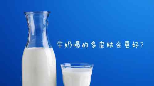 牛乳喝的多肌膚會更好,是“傳聞”還是實(shí)情?