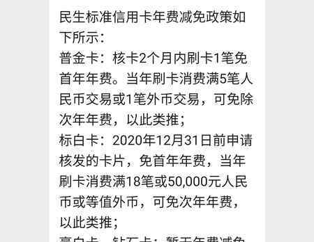 民生信用卡免年費 民生銀行信用卡刷幾次免年費 年費減免規(guī)定如下