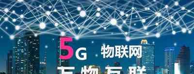 5g帶來(lái)的商機(jī) 5G時(shí)代的商機(jī)有哪些 5G時(shí)代普通人有哪些創(chuàng)業(yè)機(jī)會(huì)