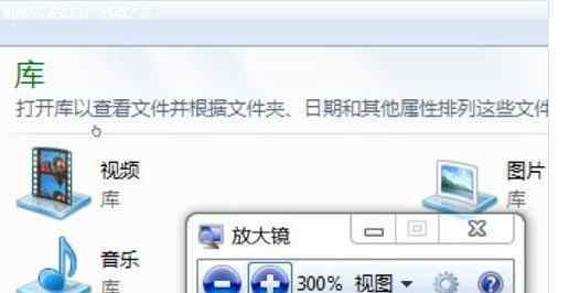 win7放大鏡 win7系統(tǒng)放大鏡的操作方法