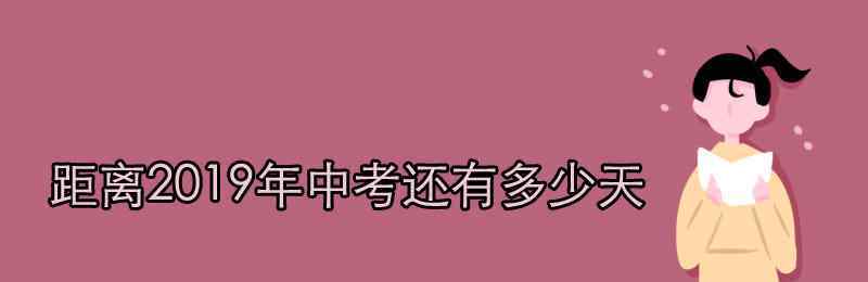 2019有多少天 距離2019年中考還有多少天