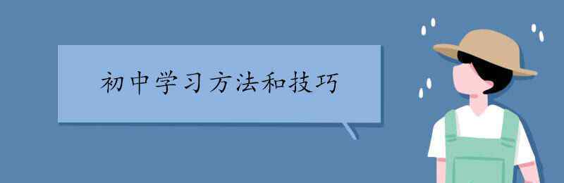 初中學(xué)習(xí)方法和技巧 初中學(xué)習(xí)方法和技巧