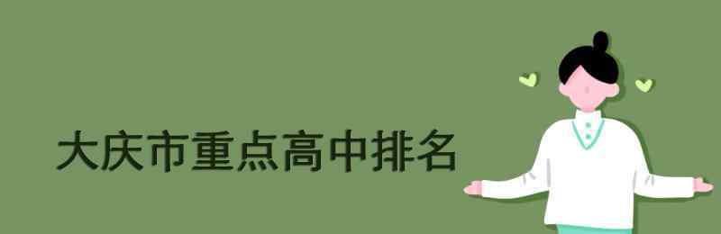 大慶鐵人中學(xué) 大慶市重點(diǎn)高中排名