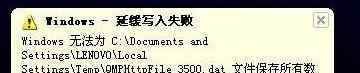 緩存寫(xiě)入失敗 windows緩存寫(xiě)入失敗【破解方法】