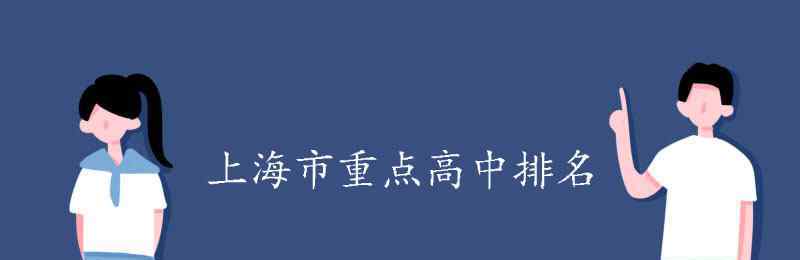 上海市重點中學(xué) 上海市重點高中排名