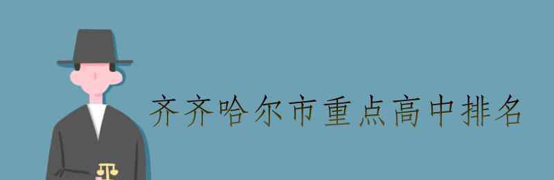 齊齊哈爾市第一中學 齊齊哈爾市重點高中排名