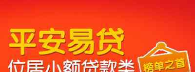 平安易貸利息怎么算 平安易貸上征信嗎 平安易貸利息怎么算