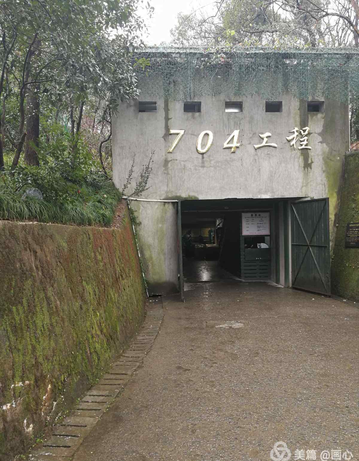 704工程 704工程———林彪地下行宮