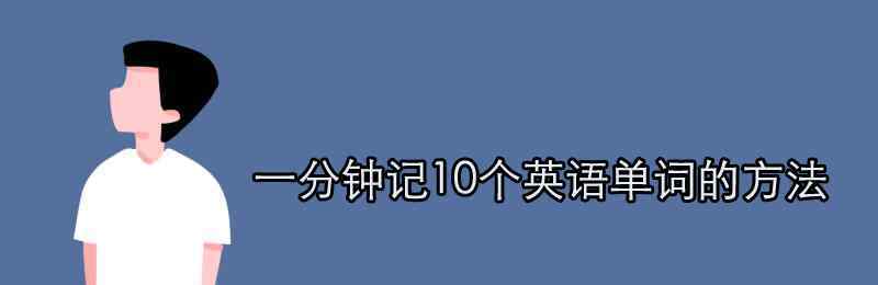 一分鐘記10個英語單詞 一分鐘記10個英語單詞的方法