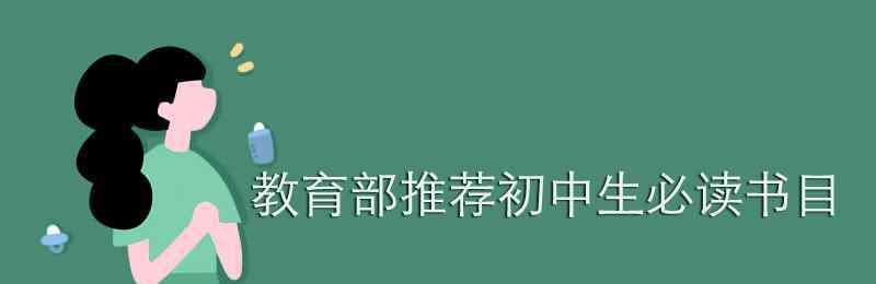 必讀書目 教育部推薦初中生必讀書目