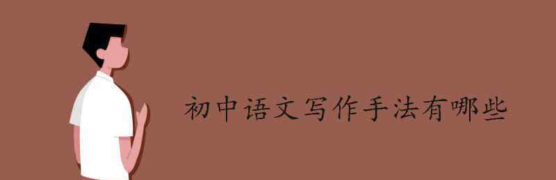 抒情手法有哪些 初中語文寫作手法有哪些