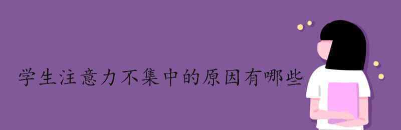 注意力不集中的原因 學(xué)生注意力不集中的原因有哪些