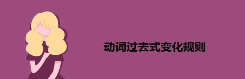 cry過去式 動詞過去式變化規(guī)則