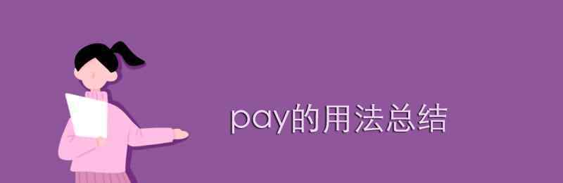 pay的用法 pay的用法總結(jié)