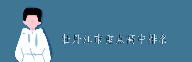 海林北高 牡丹江市重點高中排名