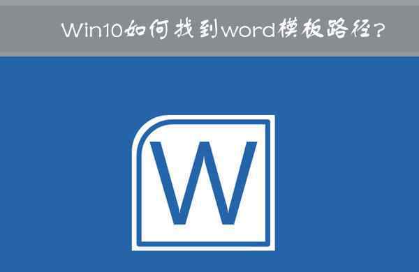 word模板路徑 win10系統(tǒng)查看word模板路徑的操作方法