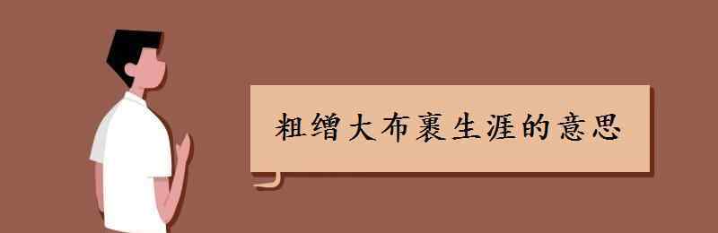 粗繒大布裹生涯 粗繒大布裹生涯的意思