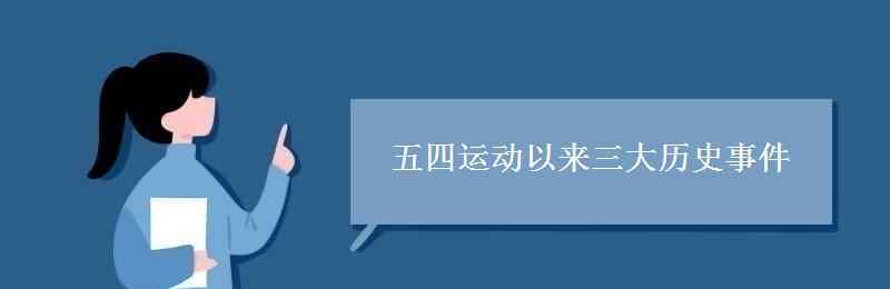 歷史事件 五四運動以來三大歷史事件