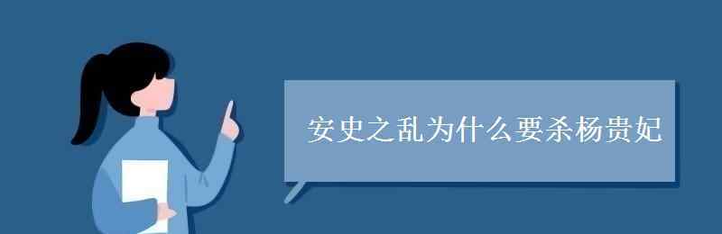 安史之亂為什么要殺楊貴妃 安史之亂為什么要殺楊貴妃