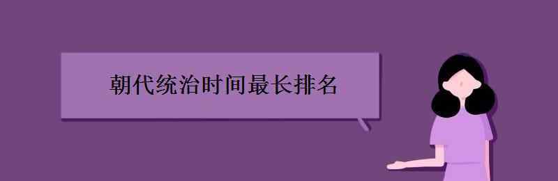 朝代統(tǒng)治時間最長排名 朝代統(tǒng)治時間最長排名