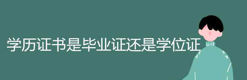 學歷證書是畢業(yè)證還是學位證 學歷證書是畢業(yè)證還是學位證