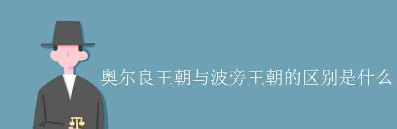 奧爾良 奧爾良王朝與波旁王朝的區(qū)別是什么