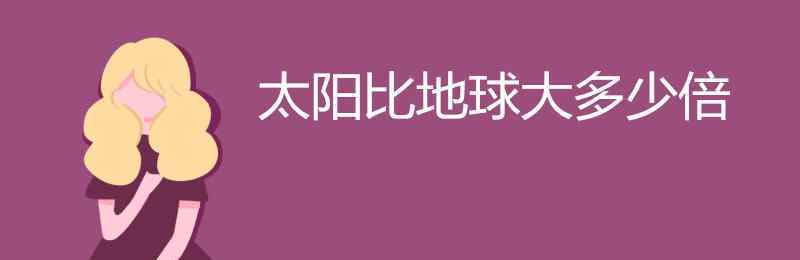 地球直徑多少米 太陽比地球大多少倍