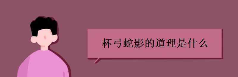 杯弓什么影 杯弓蛇影的道理是什么 有哪些啟示