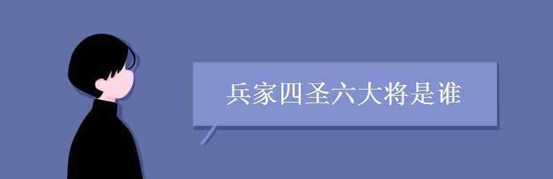 兵家四圣誰最強 兵家四圣六大將是誰 有哪些成就