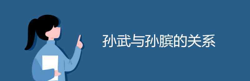 孫武和孫臏 孫武與孫臏的關(guān)系