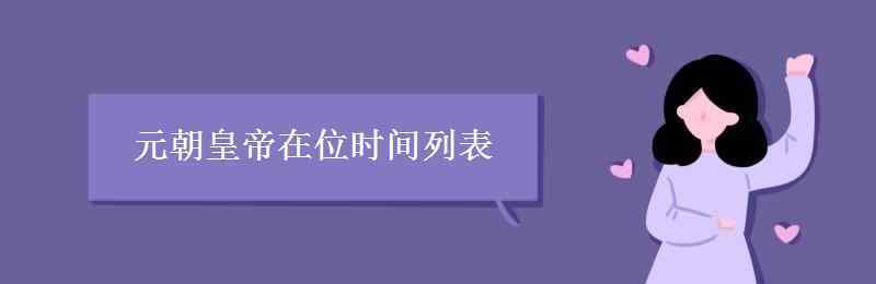 元朝皇帝順序表 元朝皇帝在位時(shí)間列表