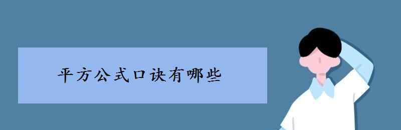 完全平方公式 平方公式口訣有哪些