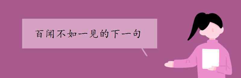 百聞不如 百聞不如一見的下一句是什么