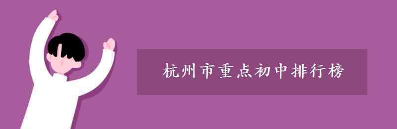 杭州采荷中學(xué) 杭州市重點(diǎn)初中排行榜