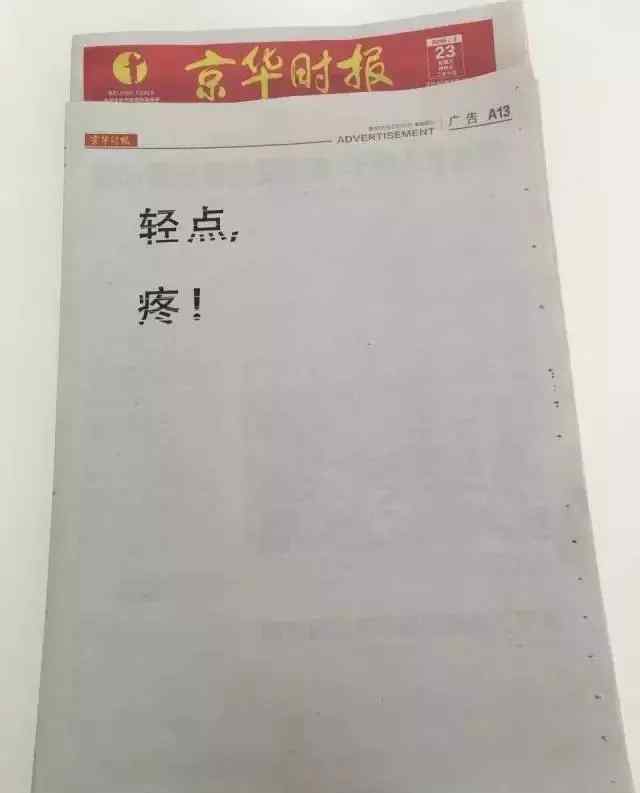 “輕一點(diǎn),疼”僅有3字的整版面報(bào)刊,你想起了哪些?