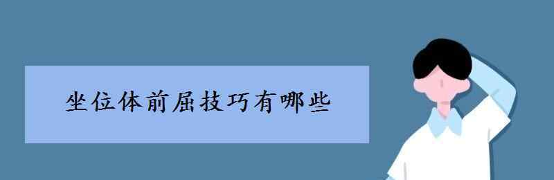 坐位體前屈 坐位體前屈技巧有哪些 如何訓(xùn)練得高分