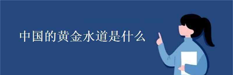 黃金水道是哪條河 中國(guó)的黃金水道是什么