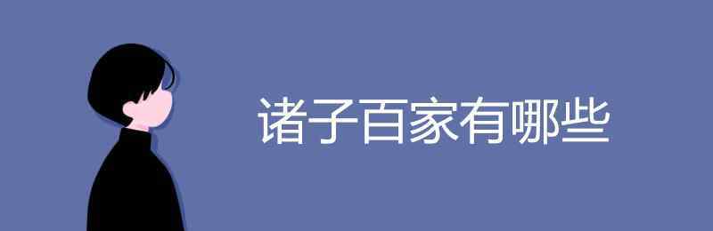 諸子百家官網(wǎng) 諸子百家有哪些