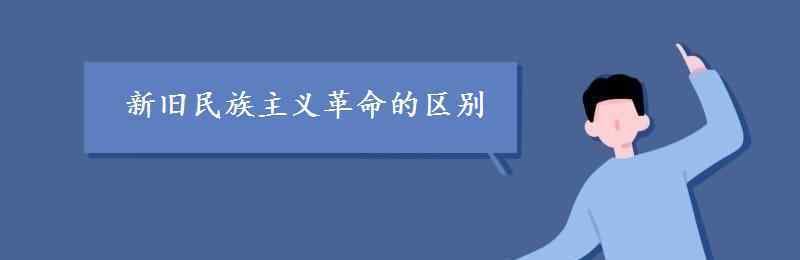 新舊民族主義革命的區(qū)別 新舊民族主義革命的區(qū)別