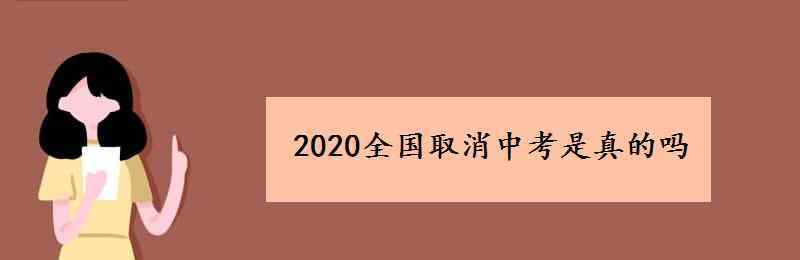 取消中考 2020全國取消中考是真的嗎