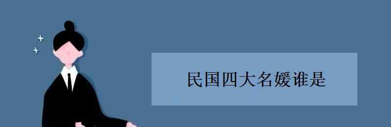 民國(guó)四大名媛 民國(guó)四大名媛是誰(shuí)