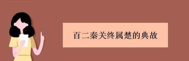 百二秦關(guān)終屬楚 百二秦關(guān)終屬楚的典故