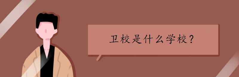 衛(wèi)校是什么 衛(wèi)校是什么學校