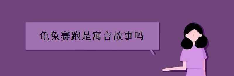 龜兔賽跑的故事告訴我們什么道理 龜兔賽跑是寓言故事嗎