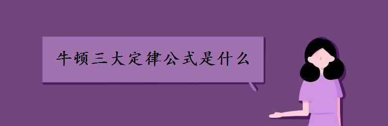 牛頓定理 牛頓三大定律公式是什么