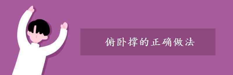 俯臥撐的正確做法 俯臥撐的正確做法