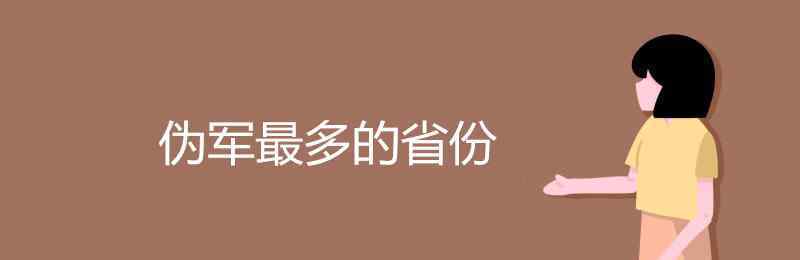 偽軍最多的省份 偽軍最多的省份