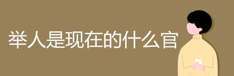 舉人是現(xiàn)在的什么官 舉人是現(xiàn)在的什么官